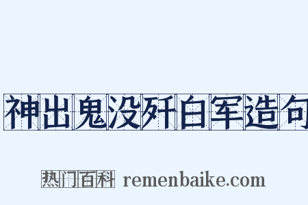 神出鬼没歼白军造句是什么意思的图片